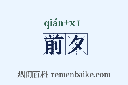 前夕是什么意思的图片